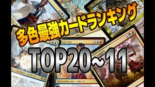 MTG】多色最強カードランキング20～11位 - Top20-11 Multicolor Cards