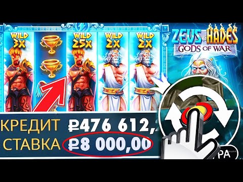 Видео: ШОК!! Я СДЕЛАЛ 50 СПИНОВ ПО 8000Р И.. ПОЙМАЛ ЗАНОС НА 6000X!!! ЗАНОСЫ НЕДЕЛИ В ZEUS VS HADES