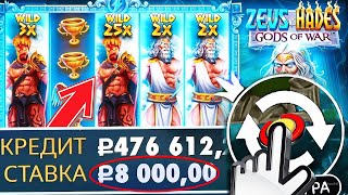 ШОК!! Я СДЕЛАЛ 50 СПИНОВ ПО 8000Р И.. ПОЙМАЛ ЗАНОС НА 6000X!!! ЗАНОСЫ НЕДЕЛИ В ZEUS VS HADES