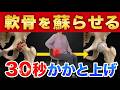 【たった30秒で股関節が蘇る】変形性股関節症のセルフケア