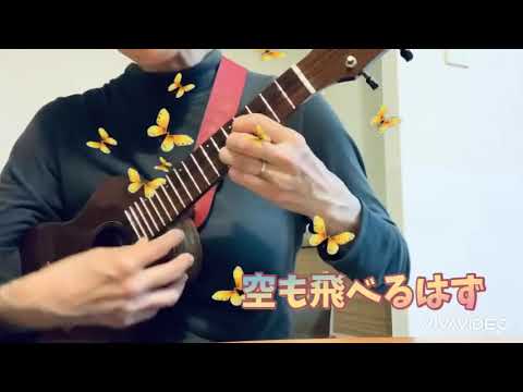 空も飛べるはず　鈴木智貴著『買ったその日にすぐ弾ける！ソロ・ウクレレBOOK』より