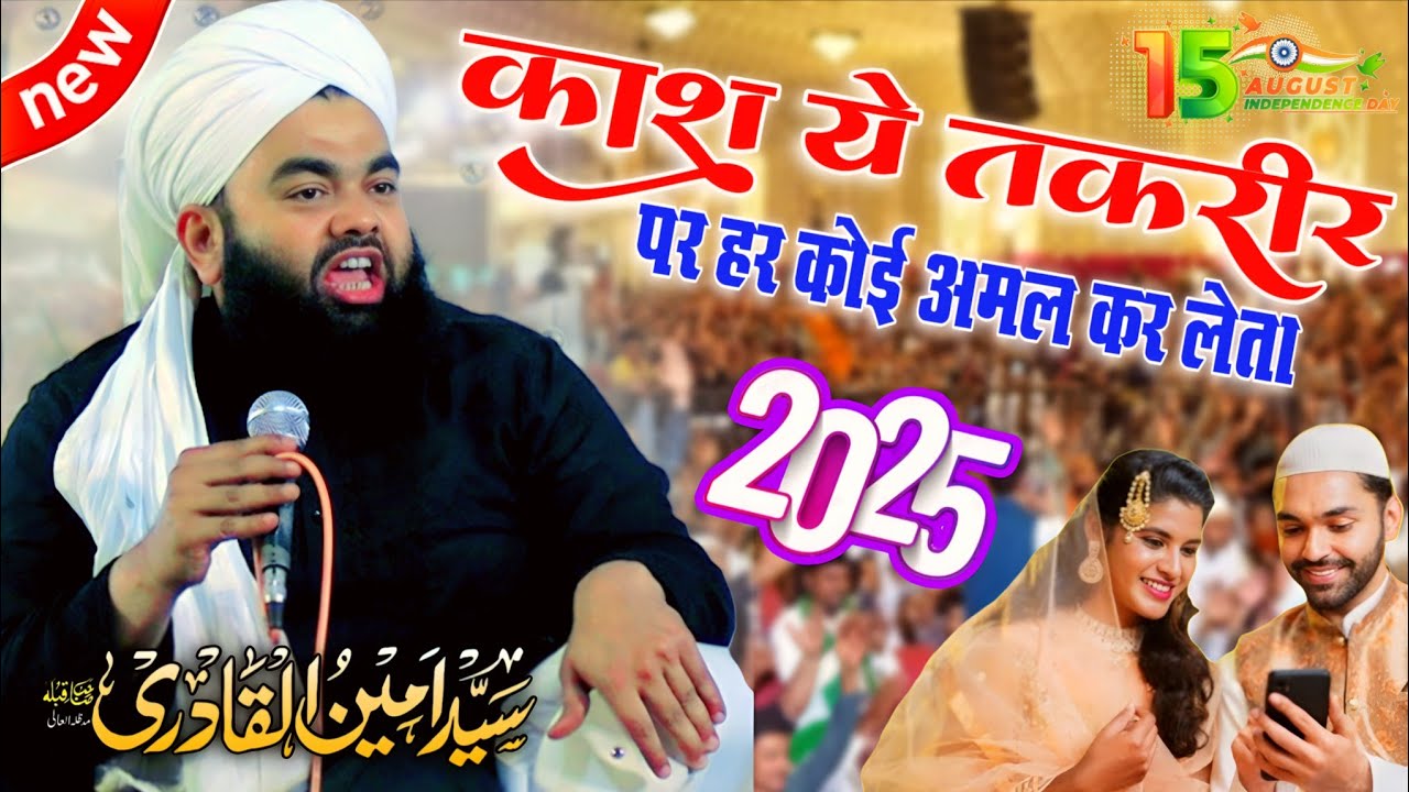 Syed Aminul Qadri ki taqrir काश ये तकरीर पर हर कोई अमल कर लेता Dard bhara bayan Kasba Ichauli 2025