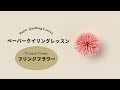 【手づくりキット】クチュリエより「ペーパークイリングのレッスンキット」が登場しました。 基本パーツ「フリンジフラワー」のやり方を紹介します。