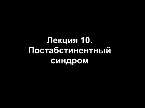 Лекция 10. Постабстинентный синдром