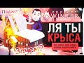 Ля ТЫ крыса! - Замочил всех в Project Winter