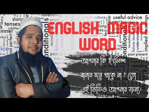 ভিডিও: আপনার ইংরেজি উচ্চারণ কীভাবে উন্নত করবেন