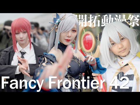 Taiwan Fancy Frontier 42 Cosplay Music Video |  開拓動漫祭 FF42