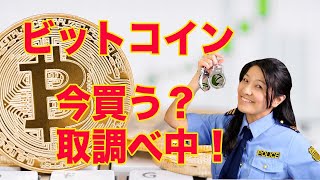 【取り調べ中！】ビットコイン今買う！？