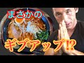 信じられない超激辛ラーメンに信州で遭遇⁉︎