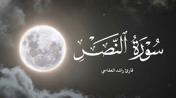 تلاوة هادئة | قارئ راشد العفاسي | سورة النصر