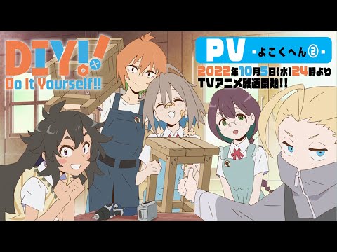 オリジナルTVアニメ「Do It Yourself!! -どぅー・いっと・ゆあせるふ-」PV -よこくへん②- ／2022年10月5日(水)24時より放送開始!!