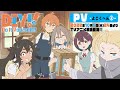 TVアニメ「Do It Yourself!! -どぅー・いっと・ゆあせるふ-」PV よこくへん②