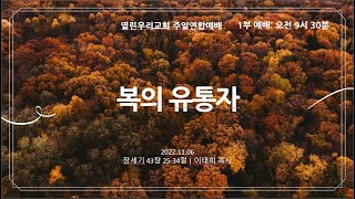 20221106 열린우리교회 1, 2부 주일연합예배 | 복의유통자 | 창세기 43장 25-34절 | 이태희 목사