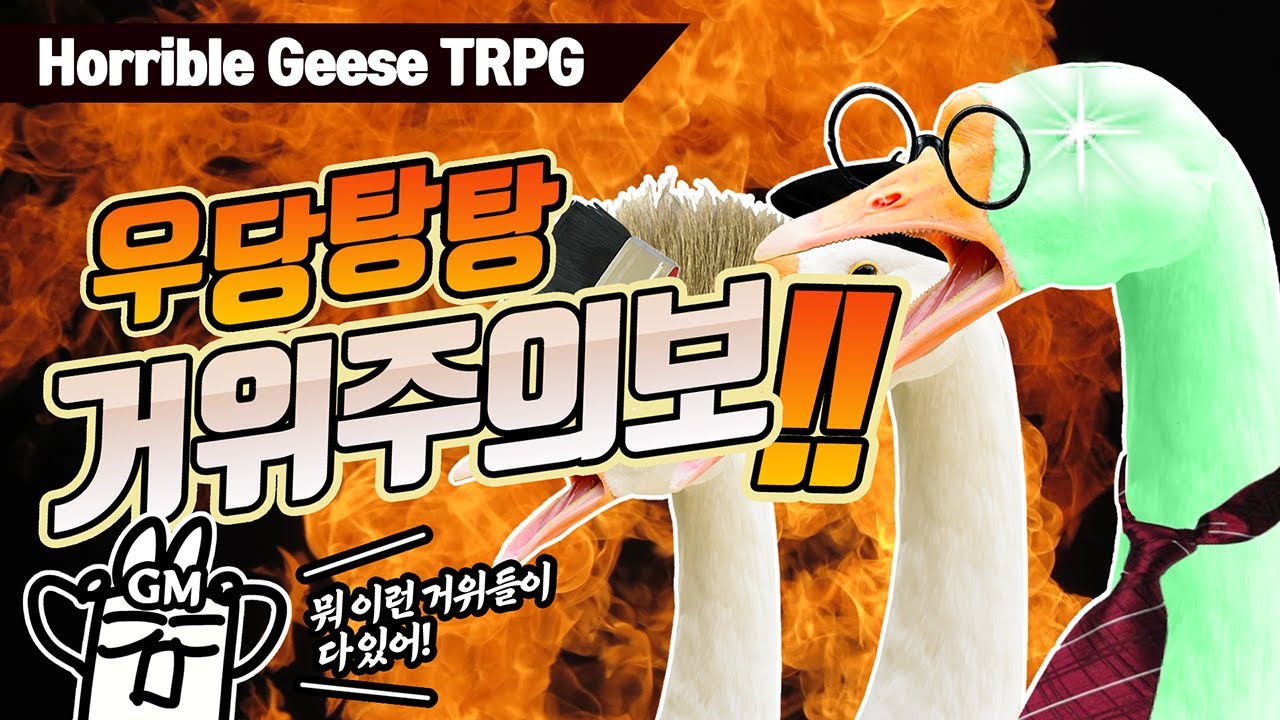 🦢인간의 존엄성을 털어버린 거위들... 거위 TRPG 우당탕탕 거위주의보! - 시나리오 플레이 후기#진탐시