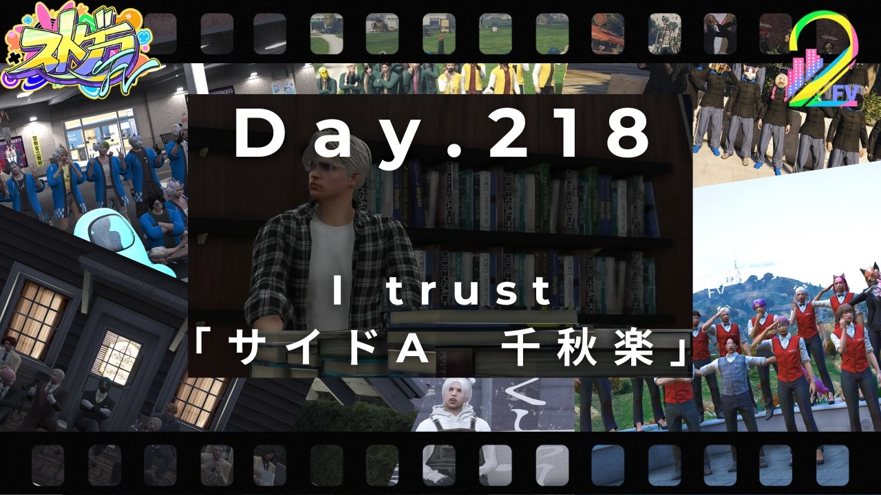 [＃ストグラFV] Day.218 I trust「サイドA　千秋楽」[言吹 祈]