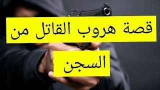 ٣٩٨_قصة هروب القاتل من السجن