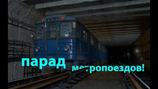 Парад поездов в Московском метро 2023! - Garry's Mod Metrostroi