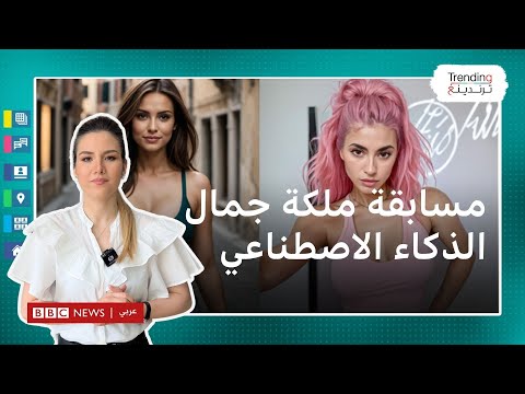 ملكة جمال الذكاء الاصطناعي…أول مسابقة للجمال من صنع الكمبيوتر