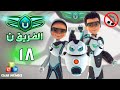 الفريق نون بدون موسيقى الحلقة ١٨ كنوز النيازك ج ٢ الفريق نون بدون موسيقى الحلقة ١٨ كنوز النيازك ج ٢