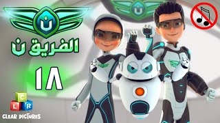 الفريق نون | بدون موسيقى | الحلقة ١٨ - كنوز النيازك ج ٢