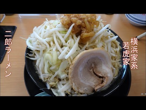 家系の二郎系 秋田 横浜家系若虎家 二郎ラーメン Youtube