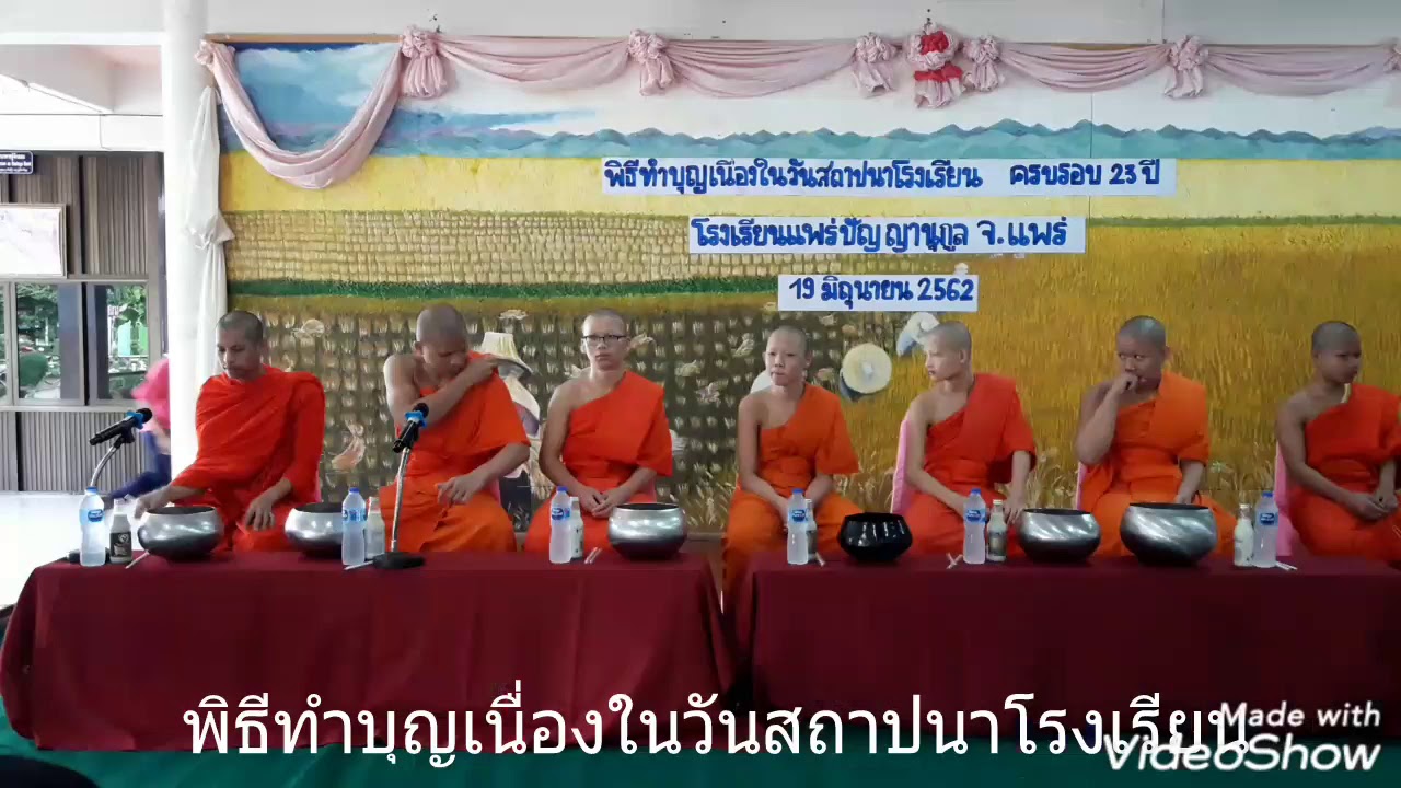 พิธีทำบุญเนื่องในวันสถาปนาโรงเรียนแพร่ปัญญานุกูล ครบรอบ 23 ปี