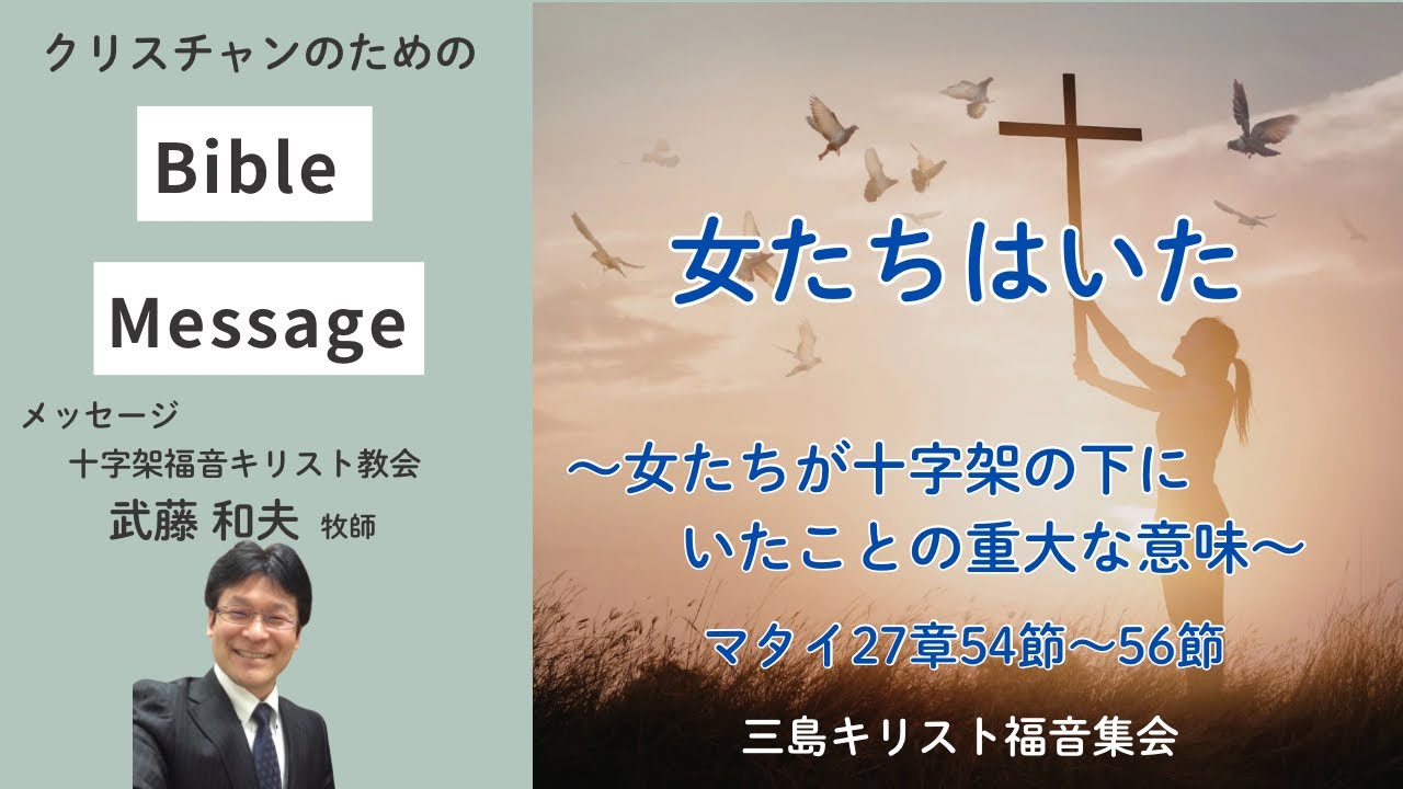 女たちはいた」 武藤和夫牧師（十字架福音キリスト教会） - YouTube