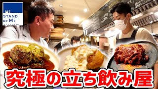 業界が激震！ロブション出身シェフの立ち飲み屋が250円から！【STAND BY Mi（スタンド バイ ミー）/新橋】