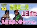 2021シーズン「山田卓也と春の丸沼高原を滑る！」Mr.330のプロが教えるスキーレッスン