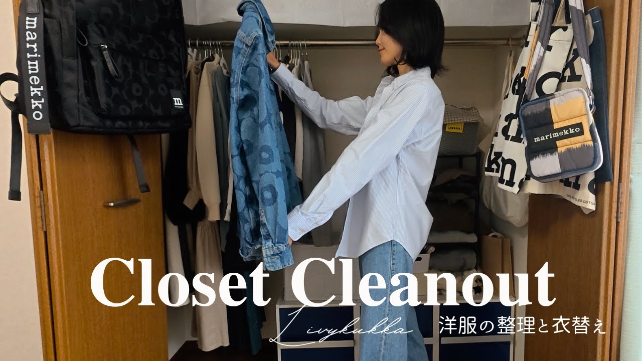 洋服の断捨離】衣替えしながらクローゼットを全部見直し｜好きな服だけ