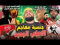 جنسية مهاجم الاهلي الجديد فشل صفقة الزمالك منتخب مصر يفوز على موريتانيا وتالق تريزيجية الهستيري 