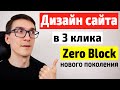 Дизайн сайта с нуля в Zero Block. Как работать в Zero Block (инструкция)