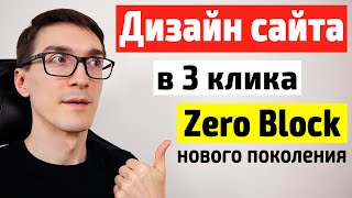 Дизайн сайта с нуля в Zero Block. Как работать в Zero Block (инструкция)