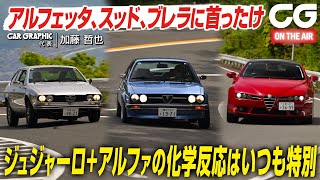 アルファ ロメオ アルフェッタGT／アルファスッド スプリント／ブレラ：ジョルジェット・ジュジャーロの手腕はアルファでこそ光る！ 傑作スポーツモデルにCG代表の加藤哲也が試乗