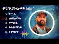 Abraham G Madin Hamlmalo Full Album 