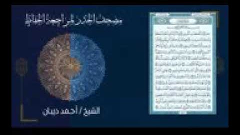 سورة الدخان قراءة سريعة للمراجعة والحفظ برواية قالون عن نافع - للشيخ أحمد ديبان-