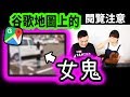【閱覽注意】谷歌地圖拍到真實女鬼!五個讓你不敢相信自己眼睛的谷歌坐標 | 老高與小茉 Mr & Mrs Gao