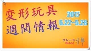 2017.5.22～5.28　変形玩具週間情報（トランスフォーマー 公式、非正規、KOなどの情報）公式情報大量公開の一週間