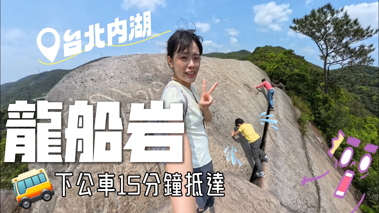 10歲小孩也爬得上去的刺激山路！台北內湖龍船岩親子遊記～第一次用insta360 x4