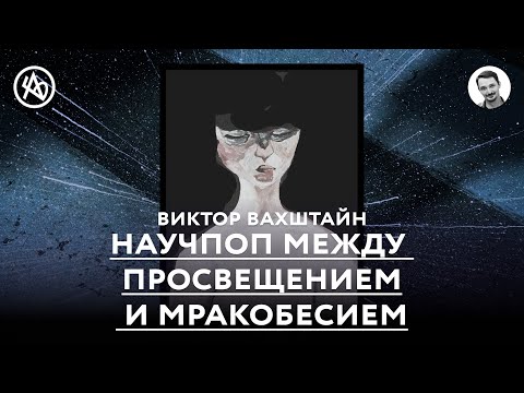 Видео: Что было не так с Просвещением?