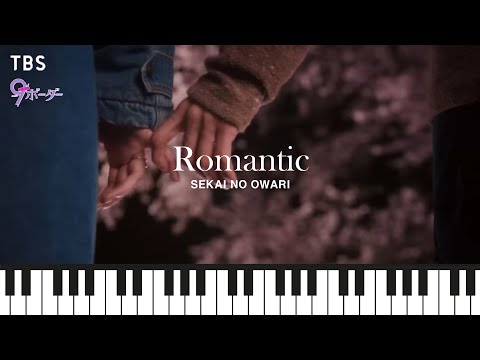 Romantic (ドラマ(9ボーダー)主題歌) - Sekai No Owari