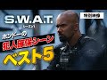 【特別映像】ホンドーの犯人確保シーンベスト5！〈海外ドラマ『S.W.A.T.』好評デジタル配信中／DVDレンタル中〉