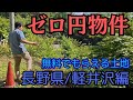 なぜかここだけ…中心街から車で10分の人気別荘地に無料の土地が!行ってみてわかったそのワケとは【ゼロ円物件】