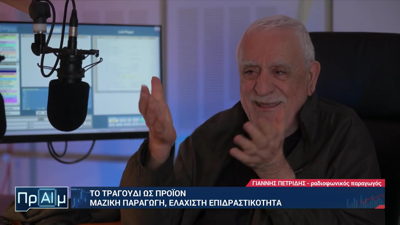 Μουσική χωρίς Ανθρώπους - Γιάννης Πετρίδης, μουσικός δημοσιογράφος