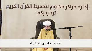 محمد ناصر الخاجة صوت رائع سمعها