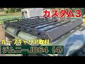 ジムニーJB64（4）カスタム3  ルーフキャリア・タープ取付