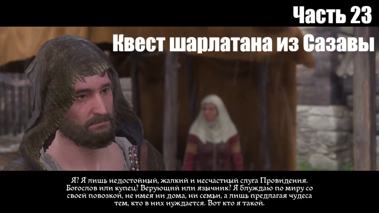 Трудности перевода kingdom come. Шарлатан Kingdom come. Kingdom come deliverance шарлатан в Сазаве. Шарлатан Kingdom come модель. Шарлатан в Сазаве.