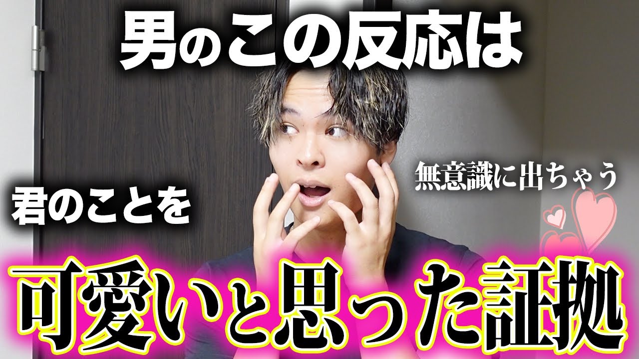 男が「可愛い…」と思った時に見せる反応７選