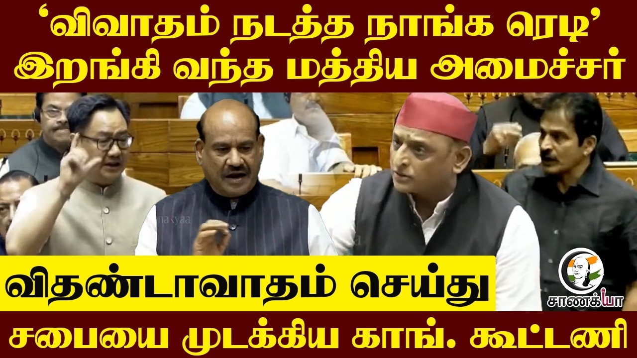 ⁣'விவாதம் நடத்த நாங்க ரெடி’ இறங்கி வந்த மத்திய அமைச்சர், சபையை முடக்கிய Con Alliance