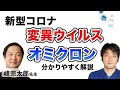 オミクロン 症状 病毒性やワクチンの効果、移りやすさ(伝播性)などの特徴について 今知っておくべきこと 【峰宗太郎先生解説】